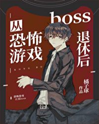 从恐怖游戏boss退休后