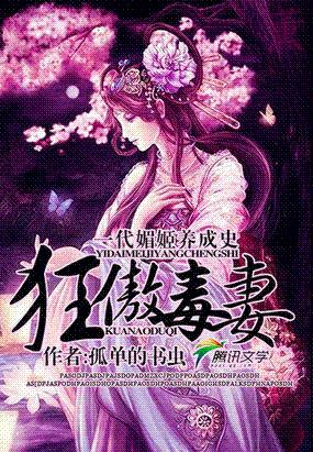 一代媚姬养成史:狂傲毒妻