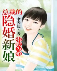 指腹为婚，总裁的隐婚新娘