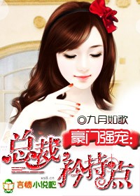 豪门强宠:总裁,矜持点