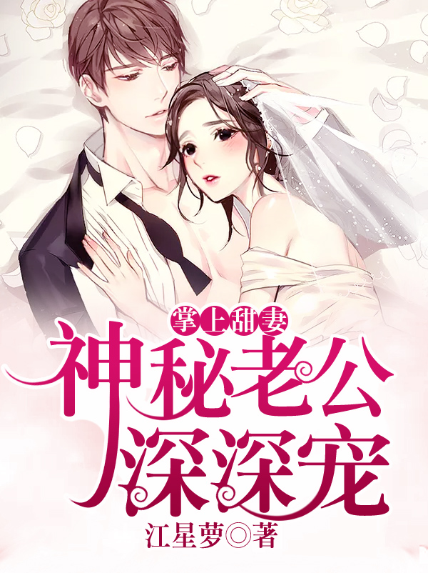 掌上甜妻:神秘老公深深宠
