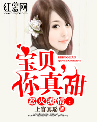 惹火撩情:宝贝 ,你真甜