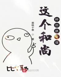 这个和尚种田就变强