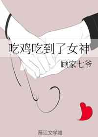 吃鸡吃到了女神 完结+番外