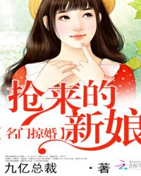 名门掠婚:抢来的新娘