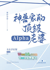 神兽家的顶级alpha老婆（穿越）