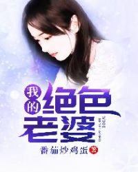 我的绝色老婆