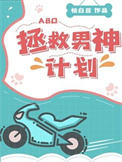 拯救男神计划（ABO）