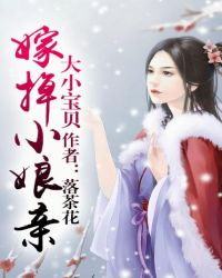 大小宝贝：嫁掉娘亲