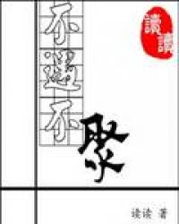 不遇不聚